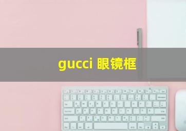 gucci 眼镜框